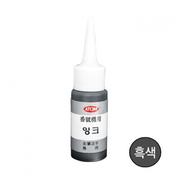 금속용잉크  흑색 30ml ANI-80 아톰