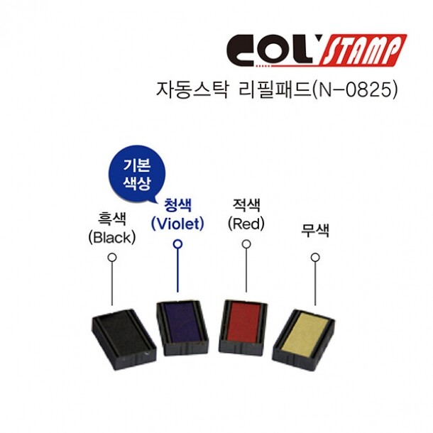 자동스탁N-0825 리필패드 콜스탬프