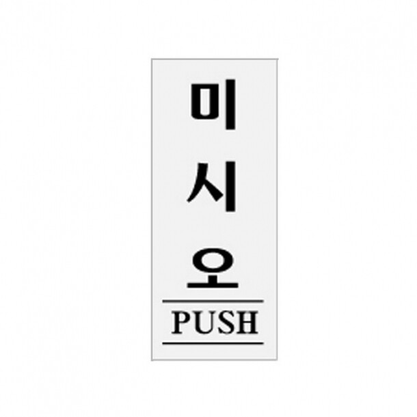 미시오 PUSH 0332 아트사인