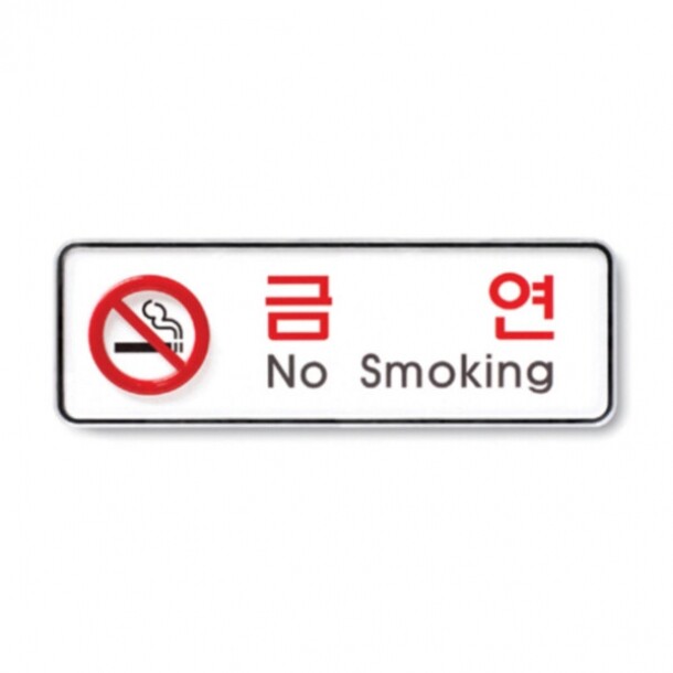 금연 No smoking 195x65x5T 9210 아트사인