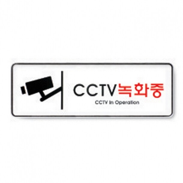 CCTV 녹화중 9101 아트사인