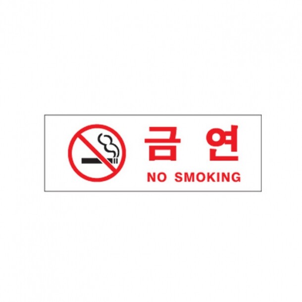 금연 NO SMOKING 0111 아트사인