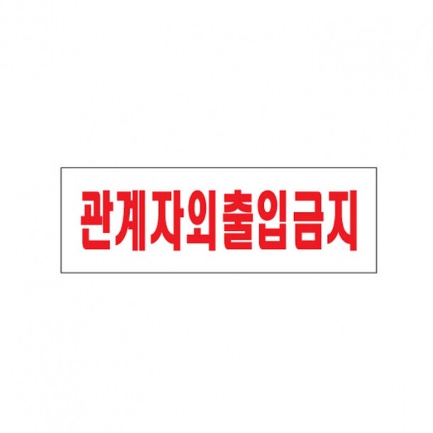 관계자외출입금지 0227 아트사인