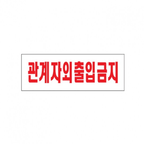 관계자외출입금지 0119 아트사인