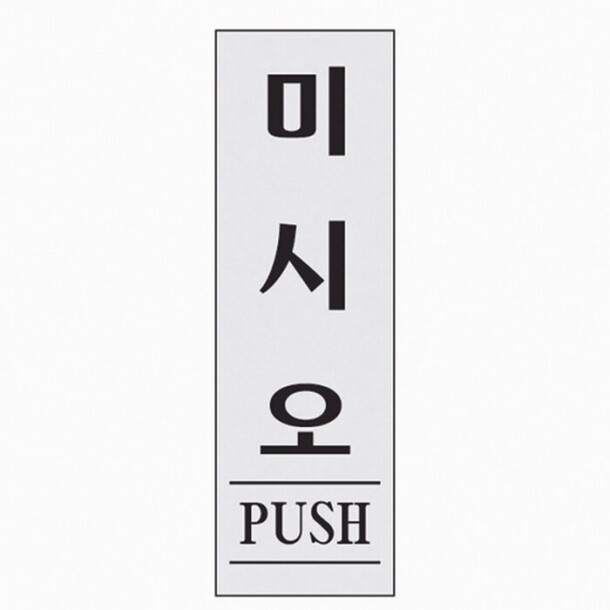 미시오 PUSH 1524 아트사인