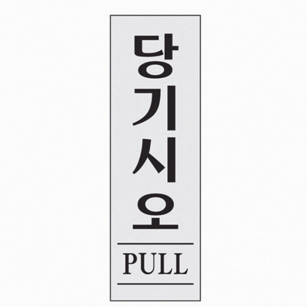 당기시오 PULL 1523 아트사인