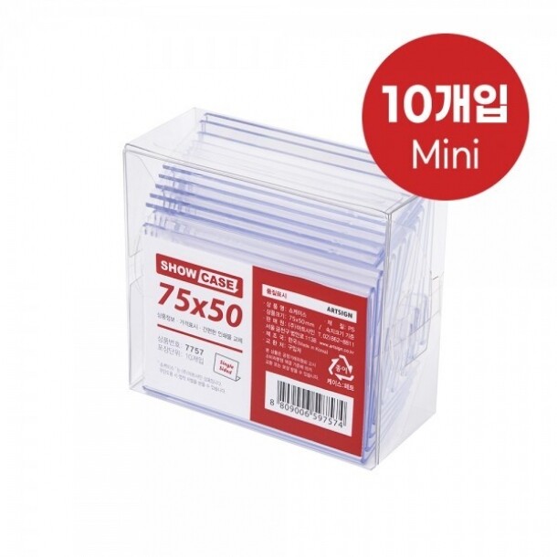 쇼케이스 단면 10개 75x50mm A7550 아트사인 7757