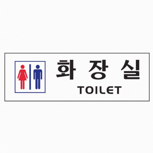 화장실 TOILET남.녀 0234 아트사인