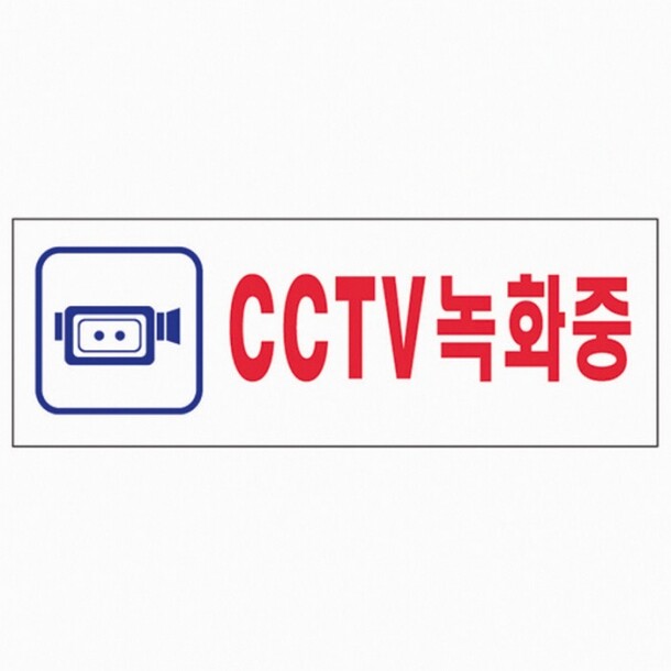 CCTV 녹화중 0103 아트사인