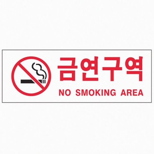 금연구역 NO SM.AREA 0126 아트사인