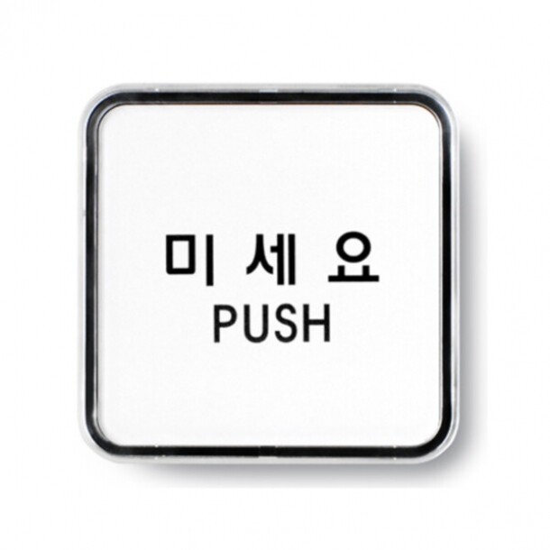 미세요 PUSH 65X65 9505 아트사인