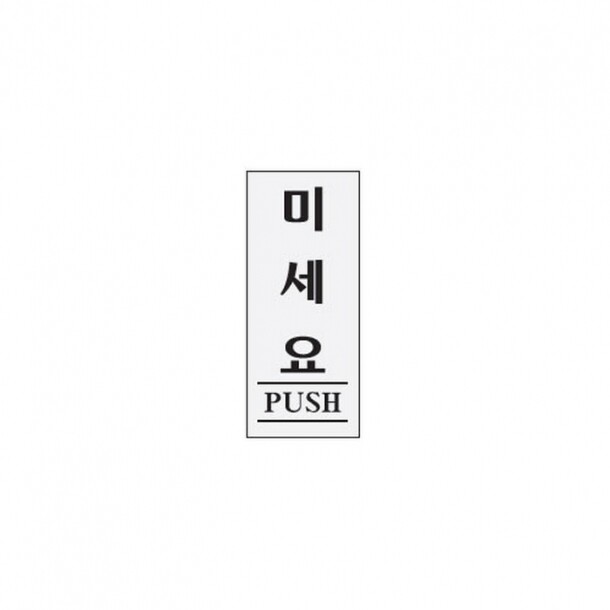 미세요 PUSH 0350 아트사인