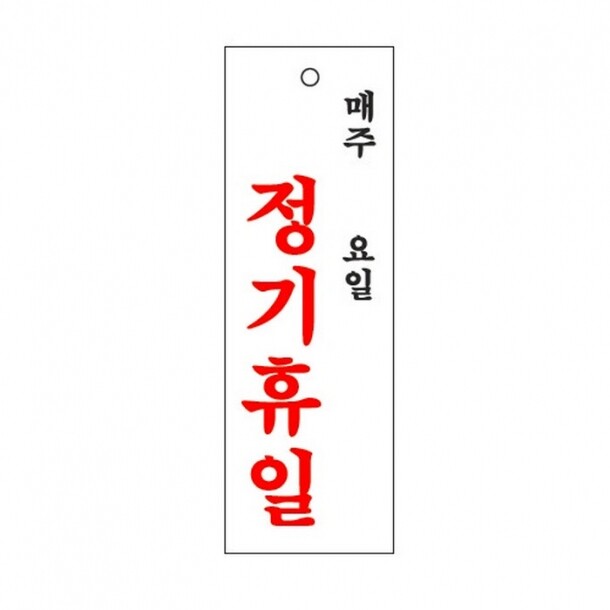 정기휴일 주.일 0998 아트사인