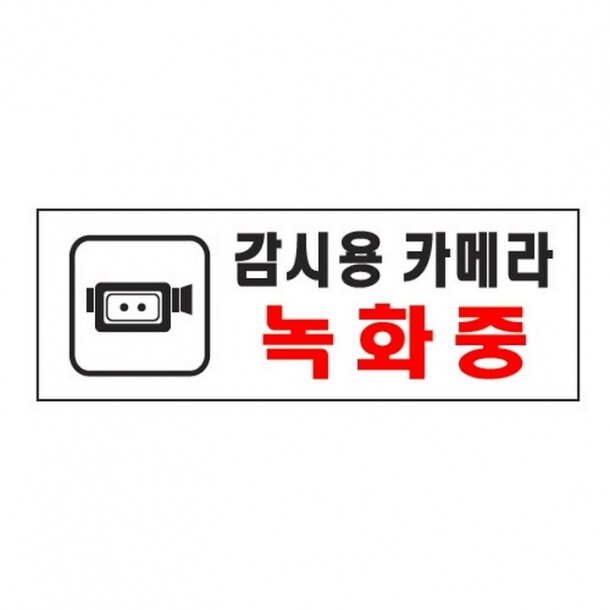 감시용카메라녹화중 0112 아트사인