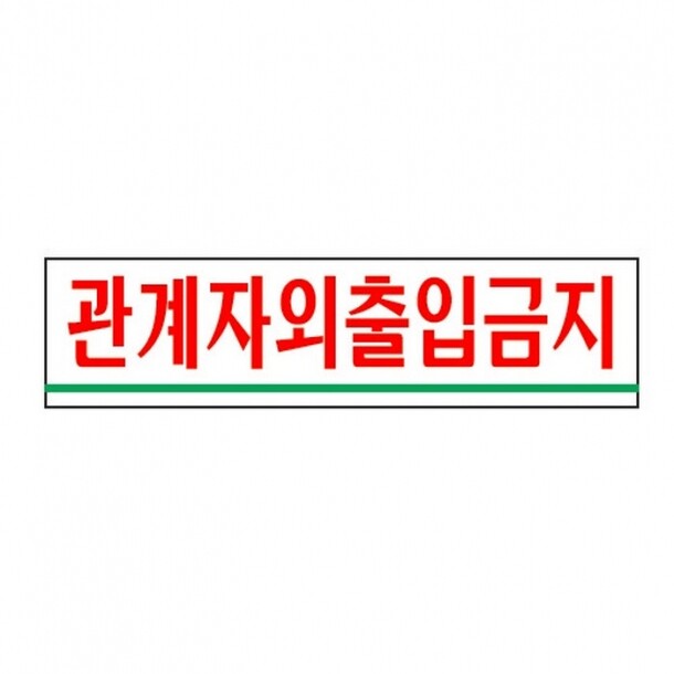 관계자외출입금지 0881 아트사인