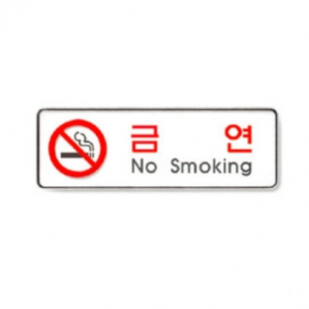 금연 No smoking 255X85 9111 아트사인