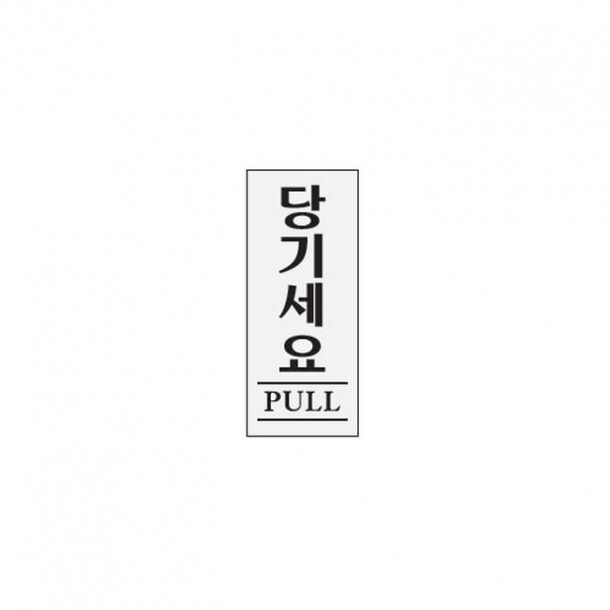 당기세요 PULL 0349 아트사인