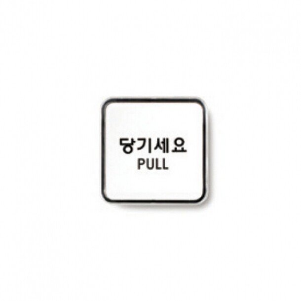 당기세요 PULL 65X65 9504 아트사인