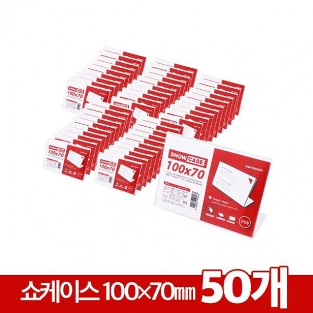 50묶음할인-쇼케이스 단면 50개 100×70mm A100070B 아트사인 7710