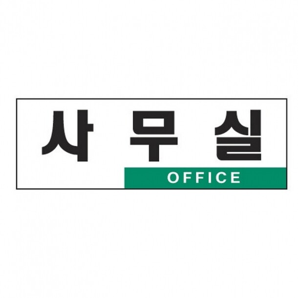 사무실 OFFICE 0224 아트사인