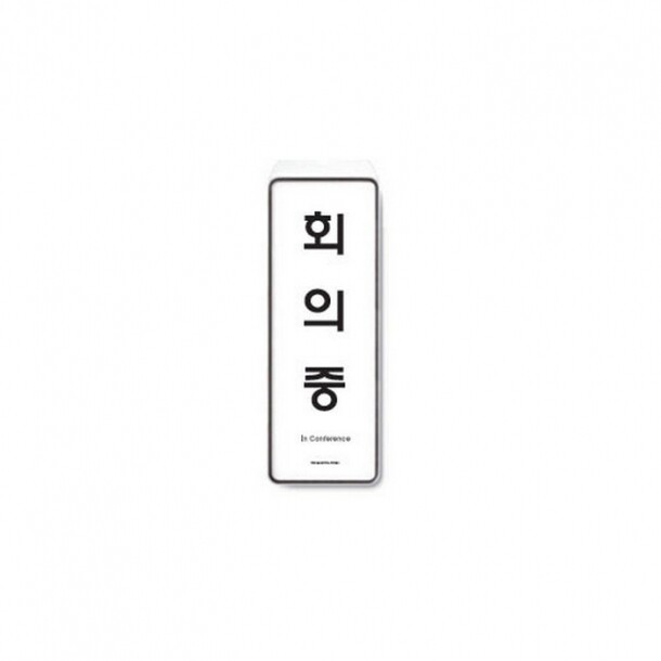 회의중 걸이용 85x255x7T 9146 아트사인