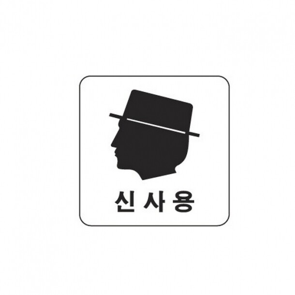 신사용 얼굴 0442 아트사인