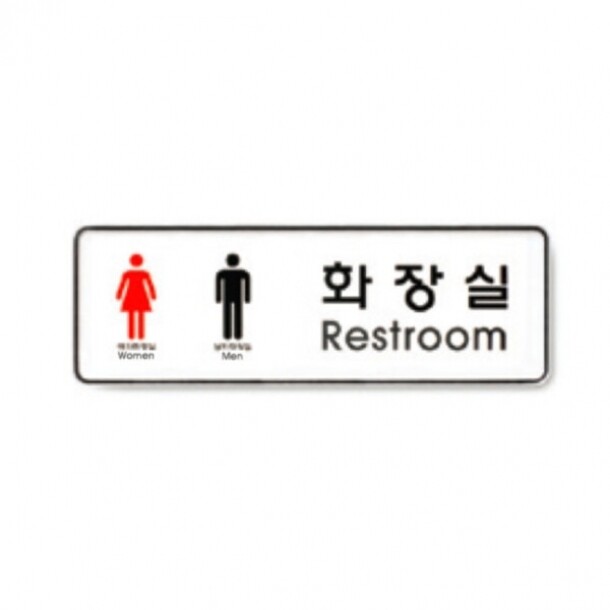 화장실 Restroom남여 255X85 9106 아트사인