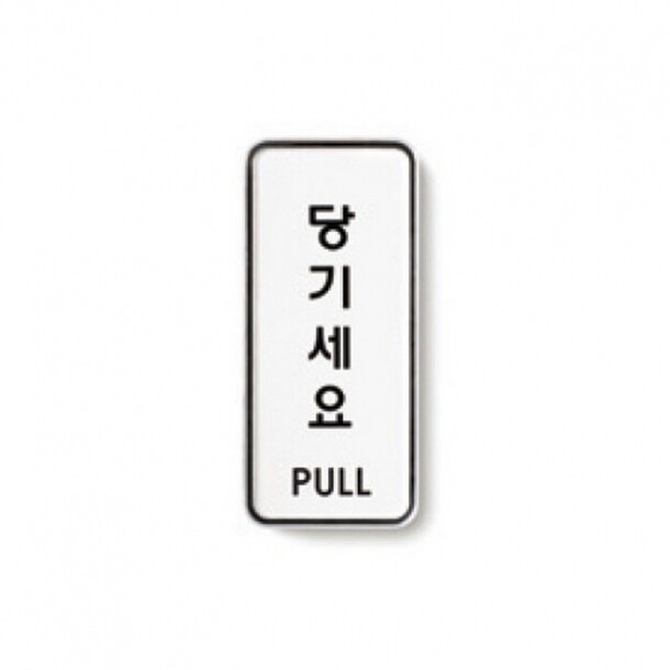 당기세요 PULL 55X125 9302 아트사인