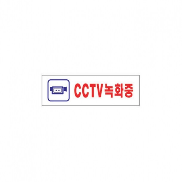 CCTV녹화중 1533 아트사인