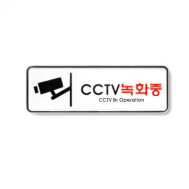 CCTV녹화중 195X65 9207 아트사인