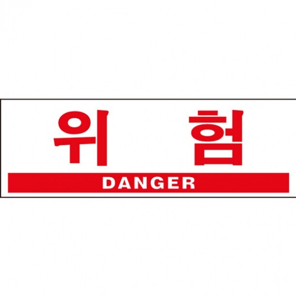 위험 DANGER 0994