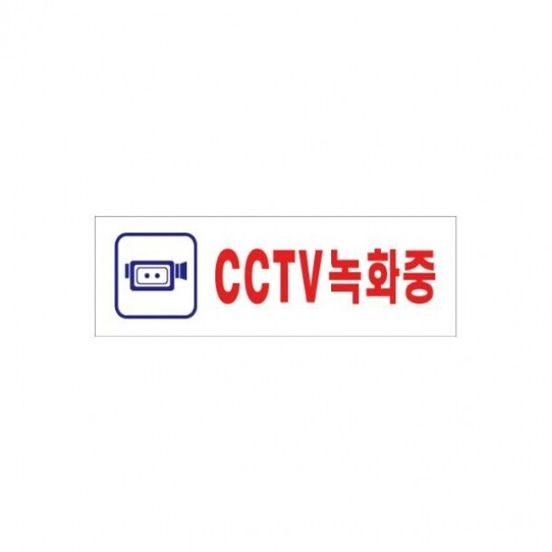 CCTV녹화중 0288 250x80x2t