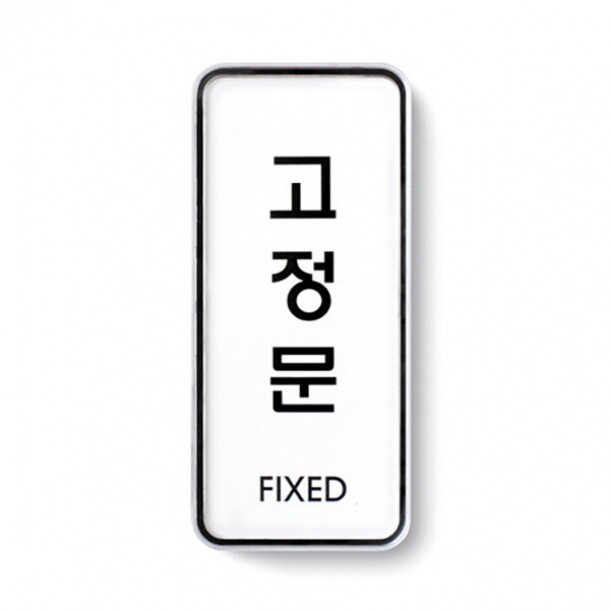 고정문 FIXED 55X125 9304 아트사인