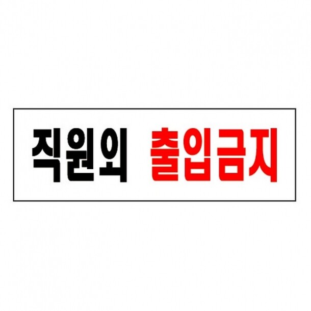 직원외출입금지 0255 아트사인