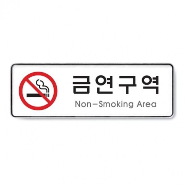 금연구역 Non-Smoking Area 255x85x5T 9121 아트사인