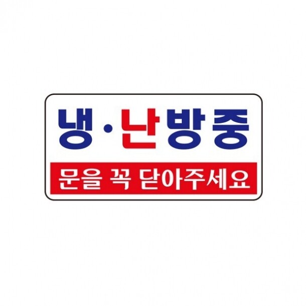 냉.난방중 1811 아트사인