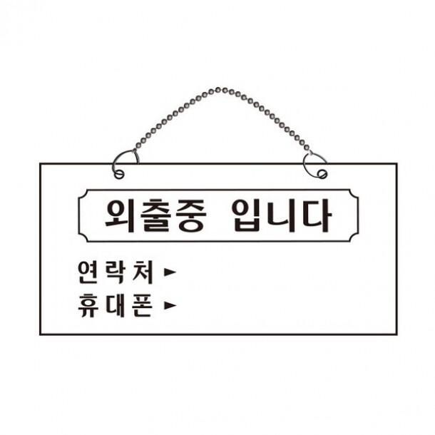 외출중입니다 200x100x2T걸이용 1820 아트사인