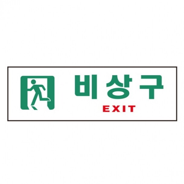 비상구 EXIT 0209 250X80X2 아트사인