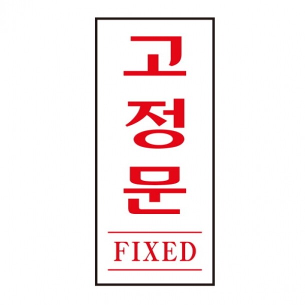 고정문 FIXED 1613 35X80X2 아트사인