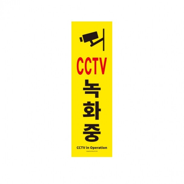 사인판 CCTV녹화중 1186 아트사인