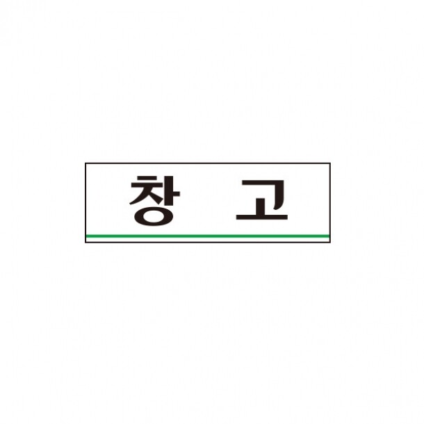 창  고 0213