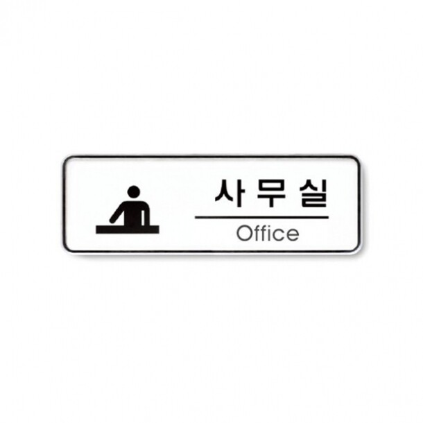 사무실 Office room 195x65x5T 9201 아트사인