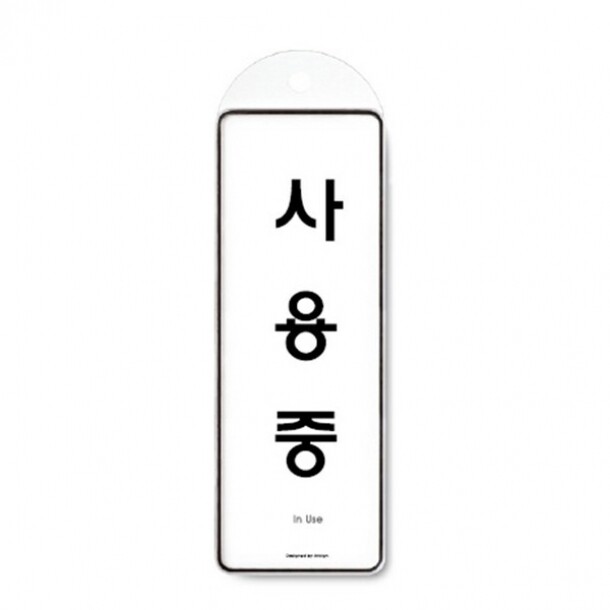 사용중 걸이용 9149 아트사인