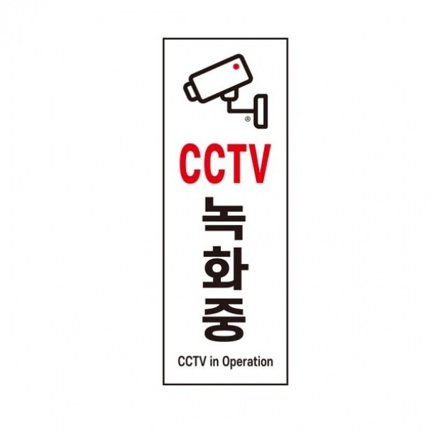 CCTV녹화중 아트사인