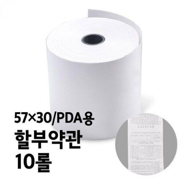 감열지 BPA-FREE용지 할부약관 PDA용 57x30 10롤