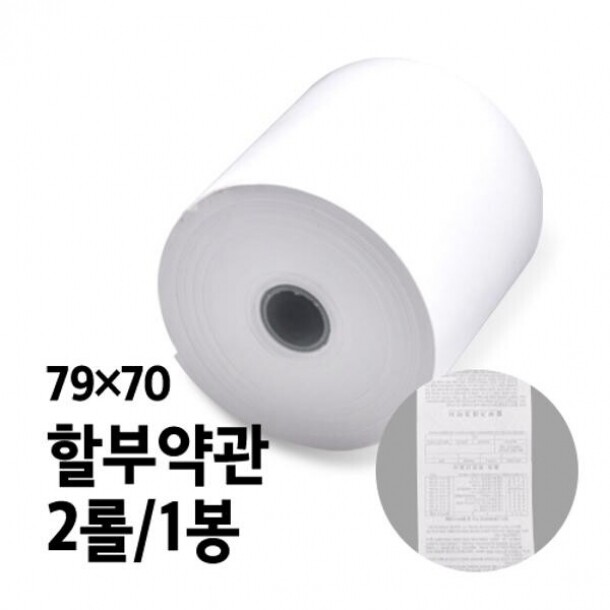 감열지 BPA-FREE용지 할부약관 79x70 2롤 1봉