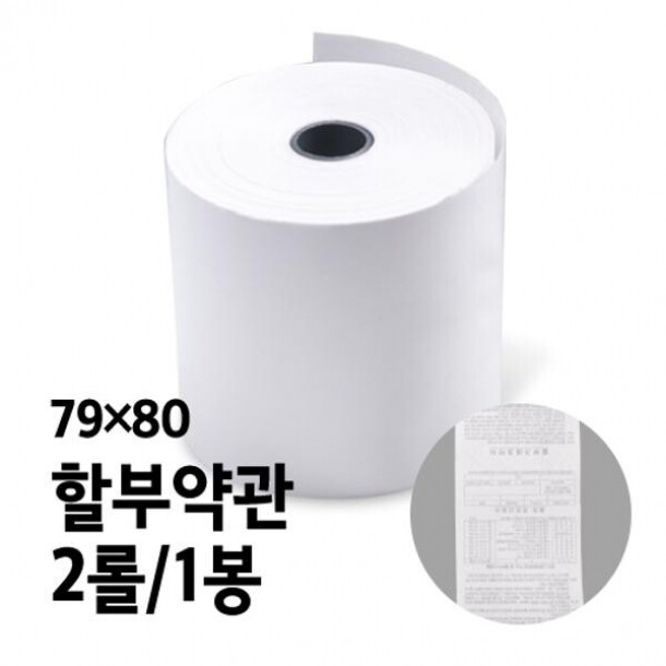 감열지 할부약관 79x80 2롤 1봉