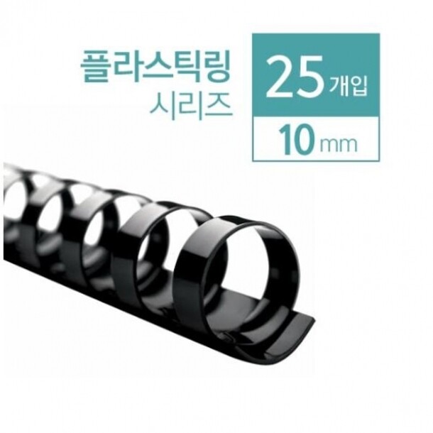 플라스틱링 10mm 흑색 25개 카피어랜드