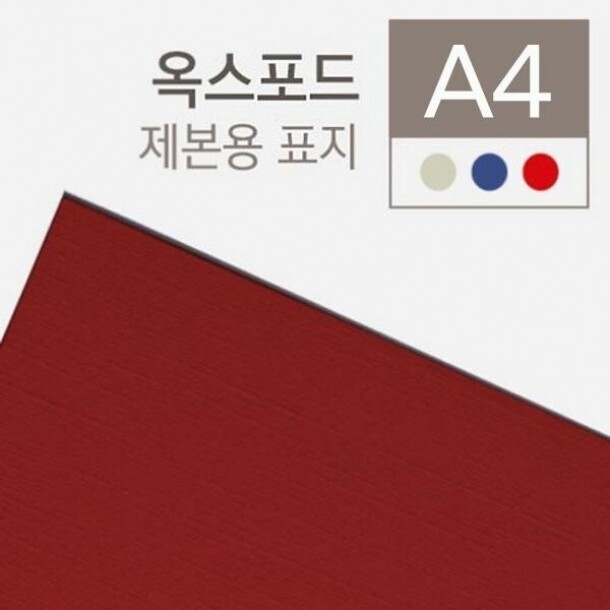 제본용종이표지 A4 100매 옥스포드 창없음 적색 230g