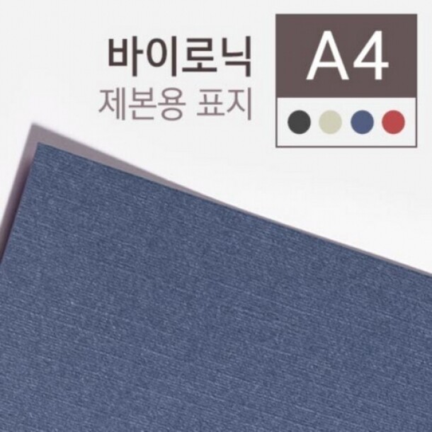 제본용종이표지 A4 100매 바이로닉 창없음 청색 280g